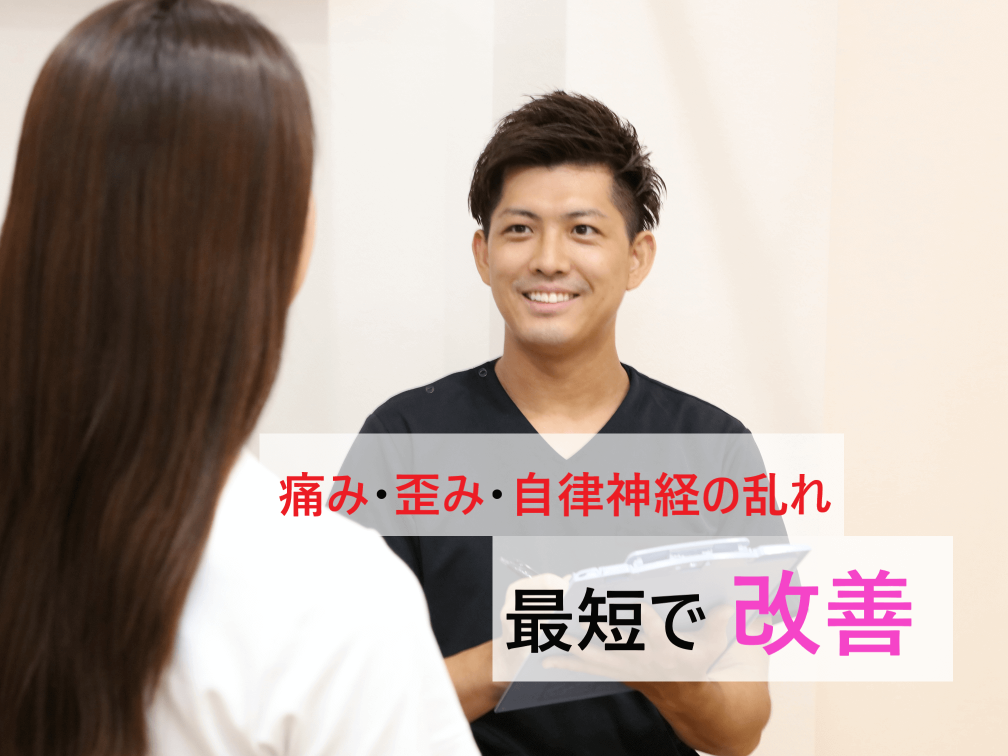 整骨院 肩こり 腰痛 自律神経の乱れ